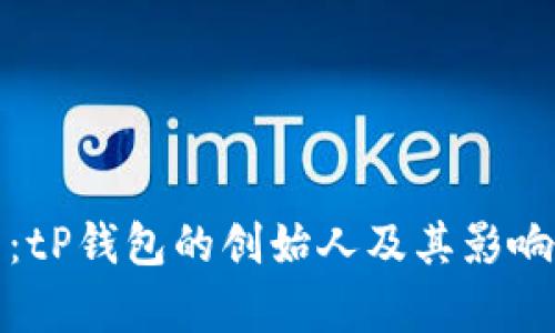 孙宇晨:tP钱包的创始人及其影响力解析