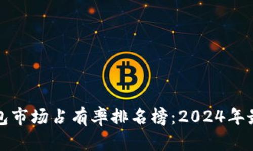 加密货币钱包市场占有率排名榜：2024年最新数据分析
