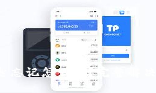 优质
TP钱包钥匙忘记怎么办?完整解决方案揭秘!