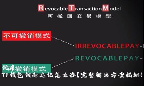 优质
TP钱包钥匙忘记怎么办?完整解决方案揭秘!