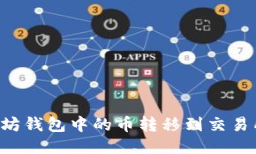 如何将以太坊钱包中的币转移到交易所：详细指南