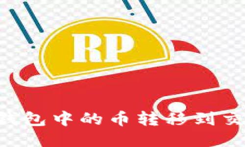 如何将以太坊钱包中的币转移到交易所：详细指南