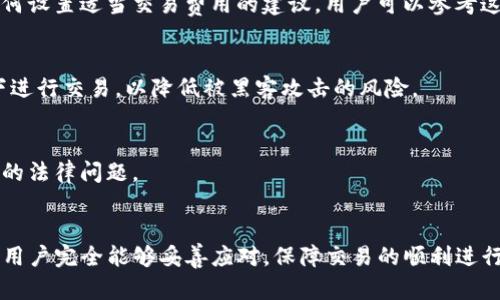 bianoti如何解决TP钱包转账卡住问题？实用解决方案/bianoti
TP钱包, 转账卡住, 数字货币, 钱包安全/guanjianci

### 内容主体大纲

1. **引言**
   - 概述TP钱包及其重要性
   - 转账过程中的常见问题

2. **转账卡住的原因**
   - 网络延迟
   - 区块链拥堵
   - 交易费用不足
   - 钱包自身故障

3. **解决TP钱包转账卡住的问题**
   - 检查网络连接
   - 查看区块链状态
   - 提高交易费用
   - 重启钱包应用

4. **如何防止未来转账卡住的情况**
   - 定期更新钱包
   - 选择合适的交易时间
   - 了解区块链的工作原理
   - 选择合适的交易手续费

5. **常见问题解答**
   - 常见的转账错误信息
   - 不同平台转账的差异
   - 如何恢复被冻结的资金
   - 何时联系钱包客服
   - 常用的解决工具和平台
   - 安全性与风险管理
   - 转账的法律法规

6. **总结**
   - TP钱包转账流畅的重要性
   - 应对转账问题的态度

### 内容

#### 引言
TP钱包是一种广泛使用的数字货币钱包。随着加密货币的普及，越来越多的用户开始使用TP钱包进行数字资产的管理和交易。然而，用户在航行于这片新兴的数字海洋时，常会遇到一些技术问题，尤其是转账卡住的情况。这不仅影响了用户的交易体验，更可能对资产的流动性造成影响。本文将深入探讨TP钱包转账卡住的问题，并提供有效的解决方案。

#### 转账卡住的原因
网络延迟
网络延迟是造成转账卡住的一个常见原因。当用户发送交易时，数据需要通过互联网传输到区块链网络。如果网络连接不稳定或存在高延迟，交易可能无法及时被验证和处理，导致卡住。

区块链拥堵
区块链的拥堵通常发生在交易量激增的时期。例如，在特定的加密货币价格飙升时，更多用户会涌入市场进行交易，导致区块链网络拥堵。这时，用户的转账可能需要等待处理，从而造成卡住的现象。

交易费用不足
在区块链网络中，每笔交易都需要支付一定的费用。用户可以设置交易费用的高低，以决定交易的优先级。如果设置的交易费用过低，矿工可能不会优先处理该笔交易，导致转账卡住。

钱包自身故障
有时，TP钱包的功能会出现故障，例如软件更新不及时、缓存问题等。这些因素都有可能导致用户的转账操作受到影响。因此，及时检查和维护钱包应用的正常运行极为重要。

#### 解决TP钱包转账卡住的问题
检查网络连接
首先，用户应该确认其网络连接是否正常。可以尝试重启路由器或切换到另一种网络连接方式，如使用移动热点。如果确认网络无问题，用户可以继续排查其他因素。

查看区块链状态
用户可以通过区块链浏览器查看交易的确认状态和区块链的拥堵情况。例如，某些指标可以显示当前网络的交易量，以及平均确认时间。这有助于用户了解转账卡住的具体原因。

提高交易费用
如果发现自己的交易费用设置过低，用户可以尝试提高费用重新发送交易。这通常可以使交易更快地被处理，因为矿工更倾向于优先处理高费用的交易。

重启钱包应用
在一些情况下，钱包应用本身可能出现了问题。用户可以尝试关闭并重新打开TP钱包，这样有助于清除缓存和重新加载交易信息。若仍然无法解决问题，可以考虑卸载后重装钱包应用。

#### 如何防止未来转账卡住的情况
定期更新钱包
保持钱包应用的最新版本对确保软件性能至关重要。定期更新可以修复已知的BUG，增强功能，提供更好的用户体验，减少转账卡住的可能性。

选择合适的交易时间
了解市场情况下选择合适的交易时间也能避免拥堵。例如，用户在市场非高峰期交易通常会有更快的处理速度。投资者可以通过观察交易历史和市场趋势来选择最佳交易时间。

了解区块链的工作原理
加深对区块链工作原理的理解，有助于用户更好地把握转账的过程。这包括理解交易确认、矿工的角色以及如何设置合理的交易费用等。

选择合适的交易手续费
根据不同的交易情况，用户应适时调整手续费。大宗交易时，用户可以设置较高的费用以确保交易优先处理，而在交易量低时，可以适当降低手续费。

#### 常见问题解答
常见的转账错误信息
在使用TP钱包转账时，用户可能会看到各种错误信息，例如“交易未确认”、“网络错误”等。每种错误信息通常指向不同的原因。例如，“网络错误”可能表示网络连接不稳定，而“交易未确认”则可能意味着交易在区块链上的处理遇到了阻碍。理解这些错误信息能帮助用户快速定位问题并采取相应措施。

不同平台转账的差异
不同钱包平台在转账过程中可能存在差异。例如，有些钱包支持自定义手续费，而有些则不支持。同时，不同平台的交易确认时间也可能有所不同。了解这些差异对用户在使用不同钱包时至关重要。

如何恢复被冻结的资金
若用户的资产因转账卡住而‘冻结’，他们可以尝试取消该交易或调高交易费用以加速处理。如果交易无法取消，用户可能需要耐心等待，直到交易被确认或被矿工丢弃。遇到问题时，用户可以联系TP钱包的客服获取帮助。

何时联系钱包客服
如果用户尝试了所有可能的方法仍无法解决转账卡住的问题，或者在较长时间内未收到确认，那么联系钱包客服可能是最佳选择。客服团队通常可以提供专业的意见和帮助，确保用户的问题得到及时处理。

常用的解决工具和平台
市场上存在一些工具和平台能够帮助用户解决转账卡住的问题。例如，一些区块链浏览器可以实时监测交易状态和网络状况。同时，一些网站提供关于如何设置适当交易费用的建议，用户可以参考这些信息进行调整。

安全性与风险管理
在进行数字货币交易时，安全性是用户关注的重点。用户应采用多重身份验证、强密码和定期更改密码等方式来保护资产。同时，应避免在公共WiFi环境下进行交易，以降低被黑客攻击的风险。

转账的法律法规
不同国家对数字货币交易的法律法规各不相同。用户在进行转账前，有必要了解自己所在国家的相关法律规定，以确保遵守当地法律，避免违反法规带来的法律问题。

#### 总结
TP钱包作为数字货币管理的重要工具，其转账流畅性直接关系到用户的交易体验与资产安全。潜在的转账卡住问题虽然常见，但通过科学的策略及方法，用户完全能够妥善应对，保障交易的顺利进行。希望本文提供的解决方案与预防措施能够帮助TP钱包用户更好地管理自己的数字资产。