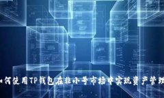 如何使用TP钱包在非小号市