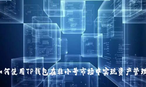 如何使用TP钱包在非小号市场中实现资产管理?