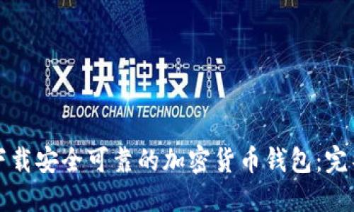 如何下载安全可靠的加密货币钱包：完整指南