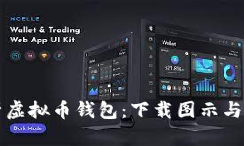 全面解析虚拟币钱包：下载图示与选择指南