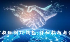 DCR如何提现到TP钱包：详细