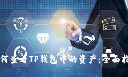 如何查看TP钱包中的资产:全面指南