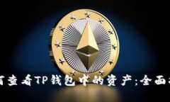 如何查看TP钱包中的资产：