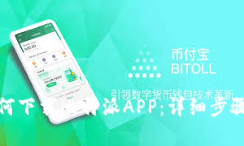 安卓手机如何下载比特派APP：详细步骤与实用技巧
