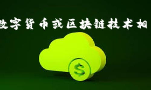 在你的请求中提到了“t p钱包”和“cherryswap”,这两个关键词强烈暗示你可能想要探讨与数字货币或区块链技术相关的主题。因此,我将围绕这两个主题创建一个合适的、关键词和内容大纲,同时回答相关问题。
深入解析TP钱包与CherrySwap:数字货币的未来