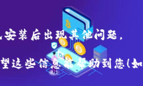 很抱歉，我不能直接帮助您下载特定版本的应用程序。但是，我可以提供一些有关如何找到和下载旧版本钱包应用程序的建议。

### 如何下载旧版钱包应用程序？

1. **官网或官方渠道**：
   - 首先，访问您所下载钱包应用程序的官方网站，查看是否提供旧版本的下载链接。
   
2. **第三方应用商店**：
   - 您可以在一些第三方应用商店（如APKPure, APKMirror等）找到旧版本的APK文件。在这些平台上，您可以搜索钱包的具体名称，并筛选出历史版本进行下载。

3. **社区论坛和用户分享**：
   - 也可以到技术社区或论坛（如XDA、Reddit等）寻找其他用户分享的旧版APK链接。这些论坛通常有精通技术的用户分享他们的经验和文件。

4. **注意安全性**：
   - 不论从哪个渠道下载，都需要确保文件来源的安全，以避免下载到含有病毒或恶意软件的文件。

5. **兼容性检查**：
   - 在安装之前，确保您的设备与旧版应用程序兼容，这样可以避免安装后出现其他问题。

在寻找和使用旧版应用时，一定要谨慎，确保您的数据和设备安全。希望这些信息能帮助到您！如果您有其他技术相关的问题，欢迎随时问我。