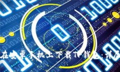 如何在安卓手机上下载T