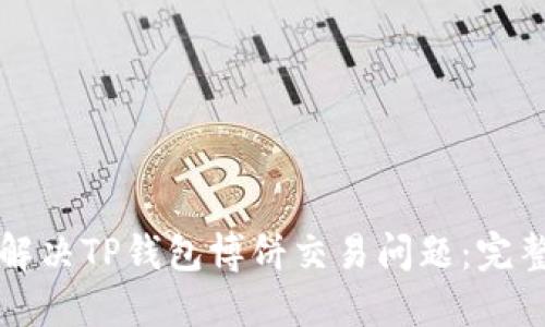 如何解决TP钱包博饼交易问题:完整指南