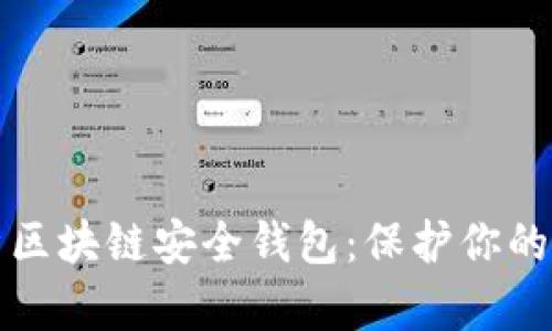 全面解析区块链安全钱包：保护你的数字资产
