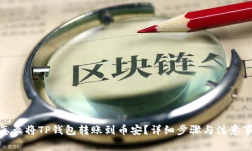 : 怎么将TP钱包转账到币安?详细步骤与注意事项