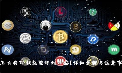 : 怎么将TP钱包转账到币安?详细步骤与注意事项
