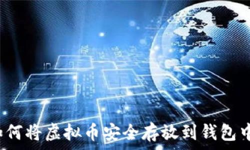   
如何将虚拟币安全存放到钱包中？