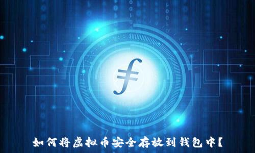   
如何将虚拟币安全存放到钱包中？