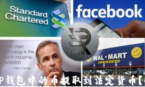 
如何将TP钱包中的币提取到法定货币？全面指南
