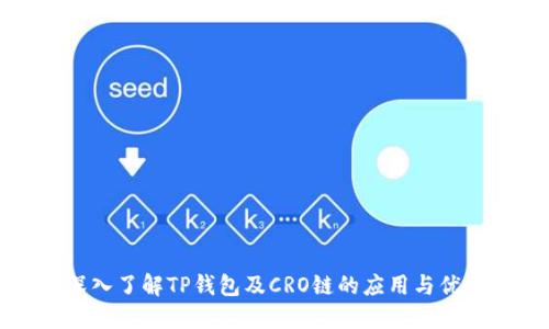 深入了解TP钱包及CRO链的应用与优势