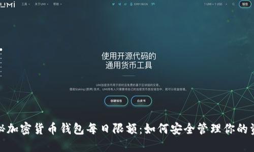 揭秘加密货币钱包每日限额：如何安全管理你的资金