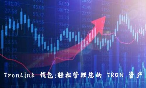 TronLink 钱包：轻松管理您的 TRON 资产