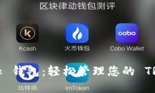 TronLink 钱包：轻松管理您的 TRON 资产
