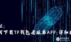 建议：  如何下载TP钱包老