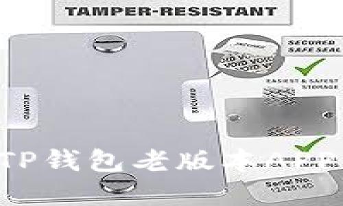 建议:
如何下载TP钱包老版本APP:详细指南