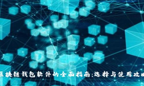 区块链钱包软件的全面指南：选择与使用攻略