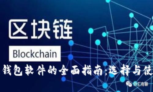 区块链钱包软件的全面指南：选择与使用攻略