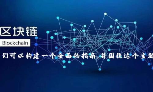 为了帮助您了解如何将TP钱包中的币提到火币交易所,我们可以构建一个全面的指南,并围绕这个主题编写内容。以下是我为该主题准备的、关键词及内容大纲。
如何将TP钱包币提到火币交易所:完整指南