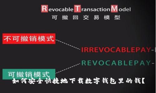 如何安全快捷地下载数字钱包里的钱？