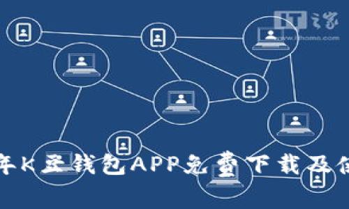  2023年K豆钱包APP免费下载及使用指南