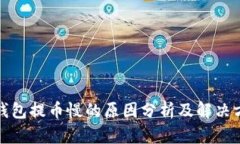 TP钱包提币慢的原因分析及