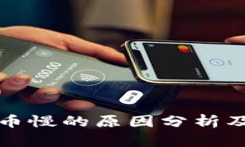 TP钱包提币慢的原因分析及解决方案