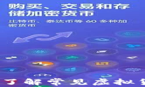 
虚拟币简称汇总：了解常见虚拟货币的标识与意义
