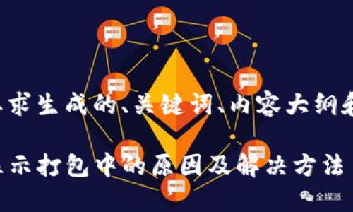 下面是根据您的要求生成的、关键词、内容大纲和详细介绍的问题。
TP钱包转账一直显示打包中的原因及解决方法