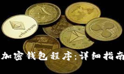 ### 如何设置加密钱包程序：详细指南与常见问题解答