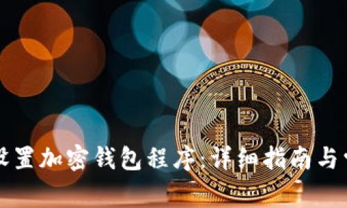 ### 如何设置加密钱包程序：详细指南与常见问题解答