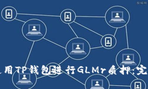 如何使用TP钱包进行GLMr质押:完全指南