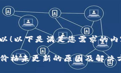当然可以!以下是满足您需求的内容结构:
TP钱包价格未更新的原因及解决方法