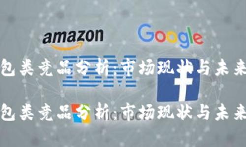 区块链钱包类竞品分析：市场现状与未来发展趋势

区块链钱包类竞品分析：市场现状与未来发展趋势