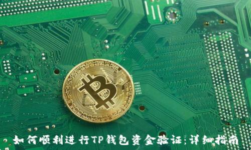 如何顺利进行TP钱包资金验证:详细指南