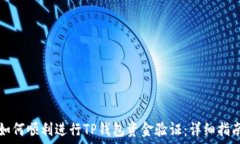   如何顺利进行TP钱包资金