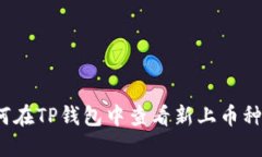  如何在TP钱包中查看新上