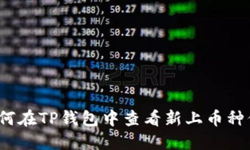 如何在TP钱包中查看新上币种信息