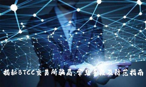 揭秘BTCC交易所骗局：常见手段及防范指南